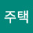임주택