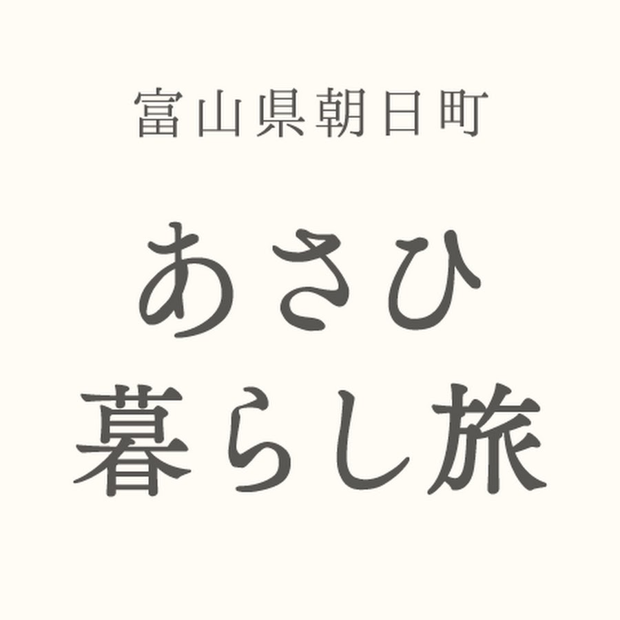 朝日町観光協会 Youtube