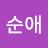 강순애
