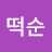 김떡순