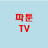 파툰TV