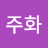 유주화