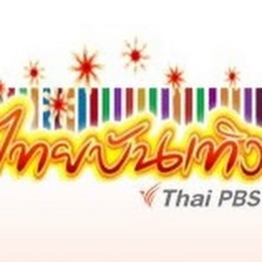 Thaibunterng ThaiPBS