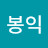 손봉익