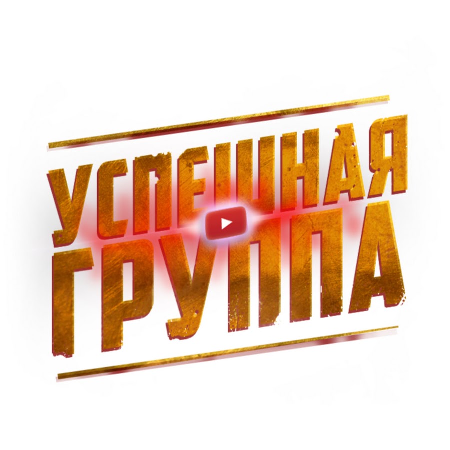 Ð£Ð¡ÐŸÐ•Ð¨ÐÐÐ¯ Ð“Ð Ð£ÐŸÐŸÐ YouTube channel avatar