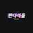 판다마을