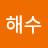 정해수