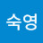 박숙영