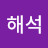 이해석