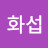 이화섭