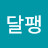 이요옹달팽