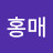 백홍매