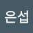 신은섭