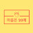 마음은20대