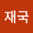 김재국