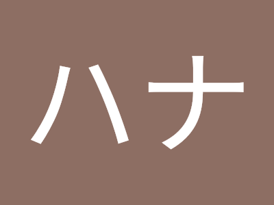 画像をダウンロード オカダ・ハナ 266739-岡田 花咲徳栄