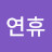 이연휴