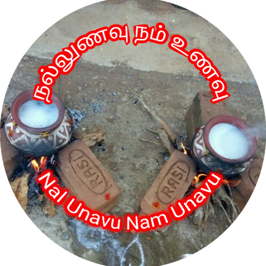 Nal Unavu Nam Unavu à®¨à®²à¯à®²à¯à®£à®µà¯ à®¨à®®à¯ à®‰à®£à®µà¯ YouTube channel avatar
