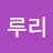 이루리