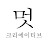 크리에이티브멋