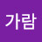 이가람