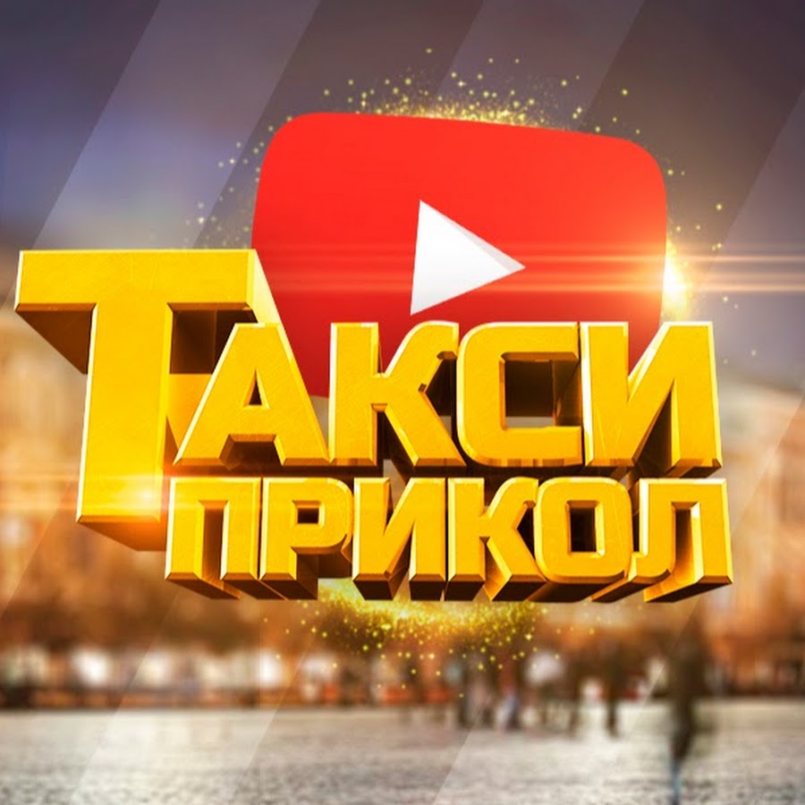 Ð¢ÐÐšÐ¡Ð˜ ÐŸÐ Ð˜ÐšÐžÐ› Avatar de canal de YouTube