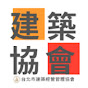 台北市建築經營管理協會