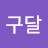 제인구달
