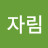 조자림