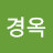 김경옥