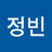 박정빈