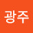 광주초코바
