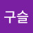 달구슬