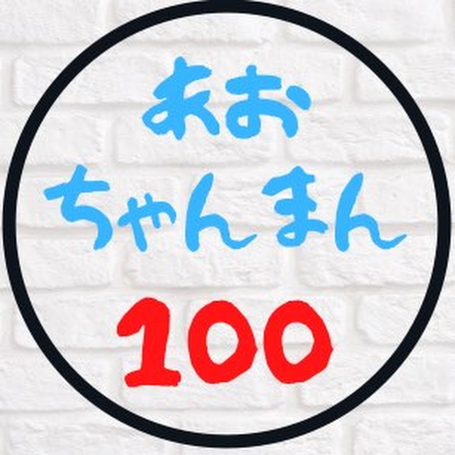 あおちゃんまん100 Youtube