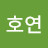 이호연