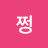 난쩡