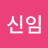 이신임