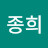 김종희