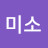 박미소