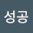하루성공