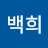 백희