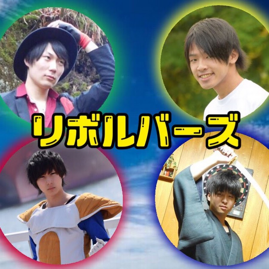 リボルバーズ Youtube