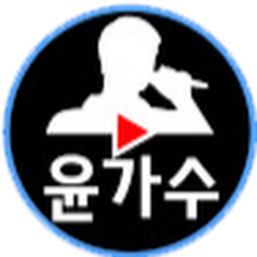 ìœ¤ê°€ìˆ˜ YouTube channel avatar