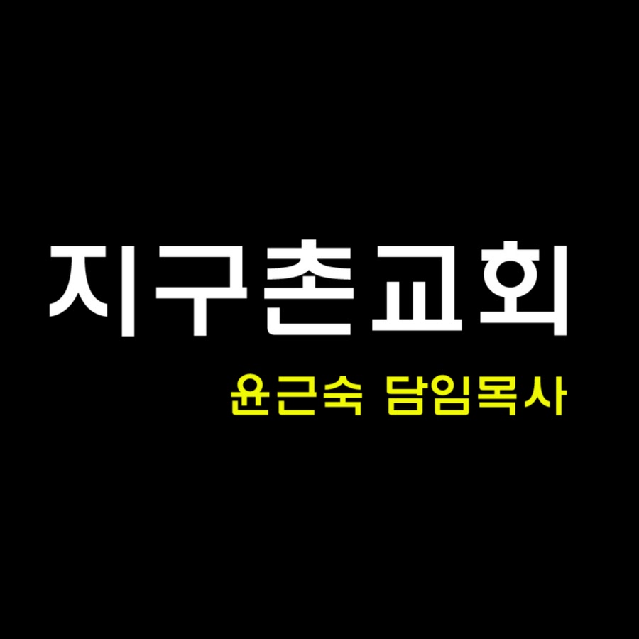 ì§€êµ¬ì´ŒêµíšŒ YouTube channel avatar