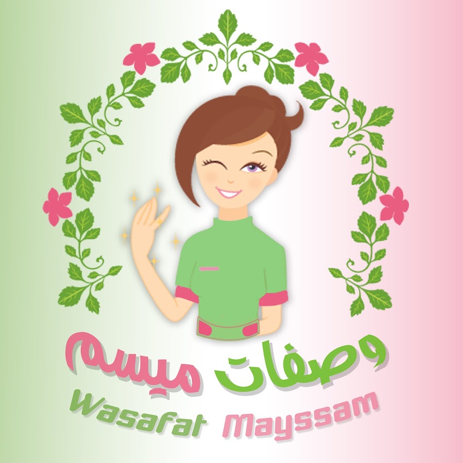 ÙˆØµÙØ§Øª Ù…ÙŠØ³Ù… | Wasafat Mayssam رمز قناة اليوتيوب