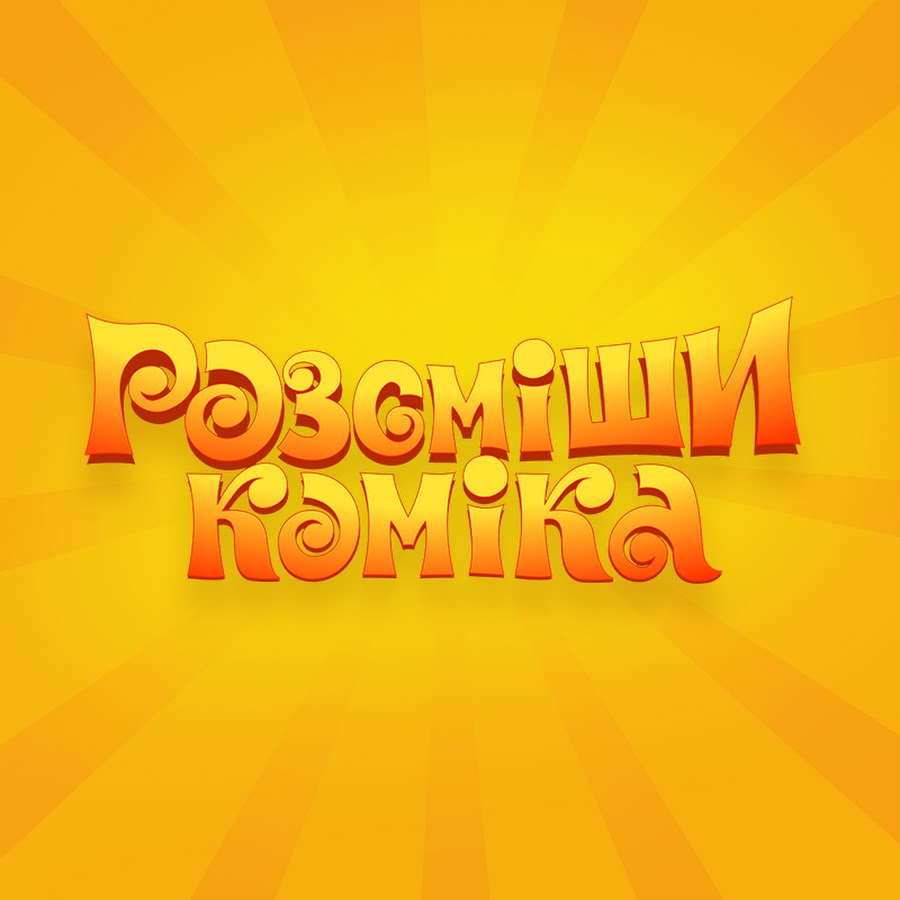 Ð Ð°ÑÑÐ¼ÐµÑˆÐ¸ ÐšÐ¾Ð¼Ð¸ÐºÐ° - ÐžÑ„Ð¸Ñ†Ð¸Ð°Ð»ÑŒÐ½Ñ‹Ð¹ ÐšÐ°Ð½Ð°Ð» Avatar de canal de YouTube