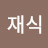 박재식