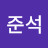 박준석