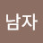 남자신동우