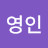 안영인